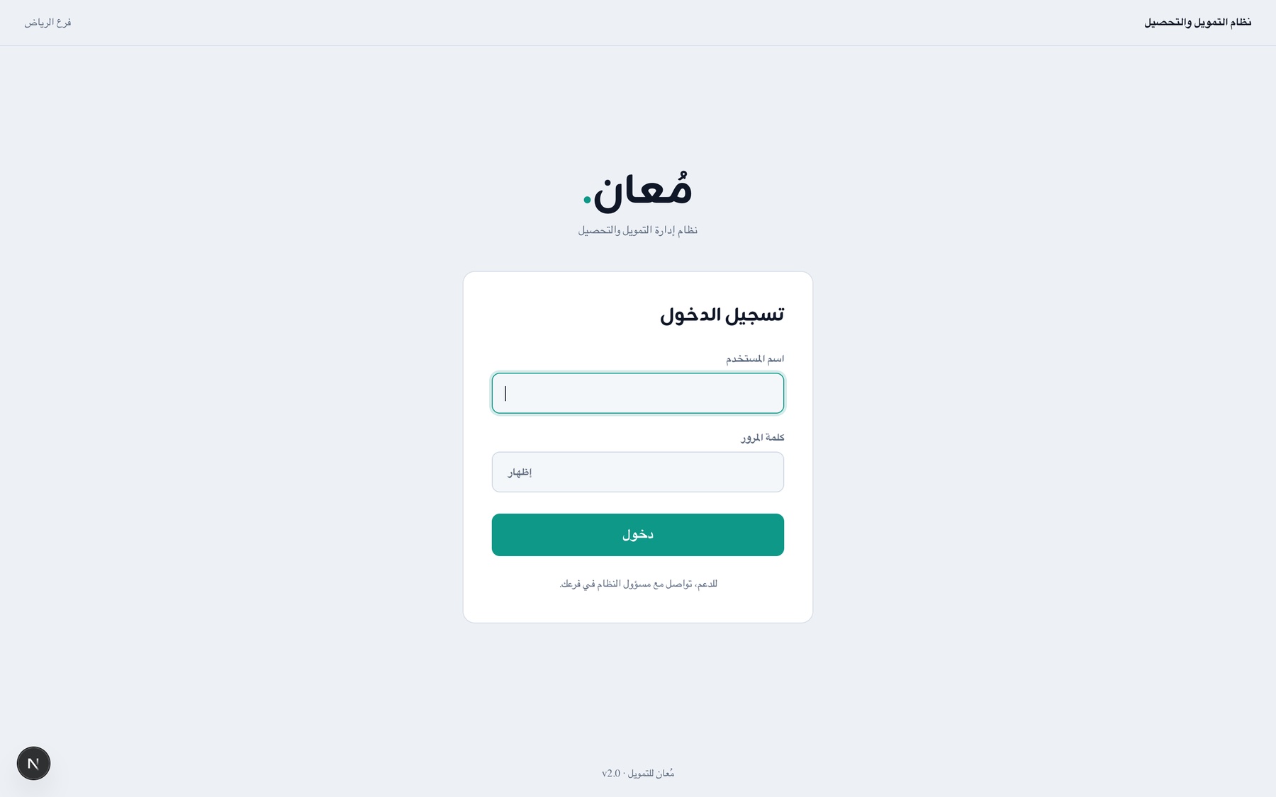 Mo3an login: username and password on the brand’s light canvas, Arabic RTL, with the branch name in the top bar